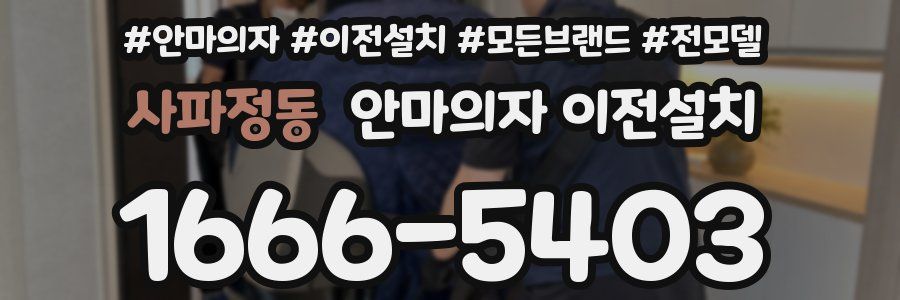 사파정동 안마의자 이전설치