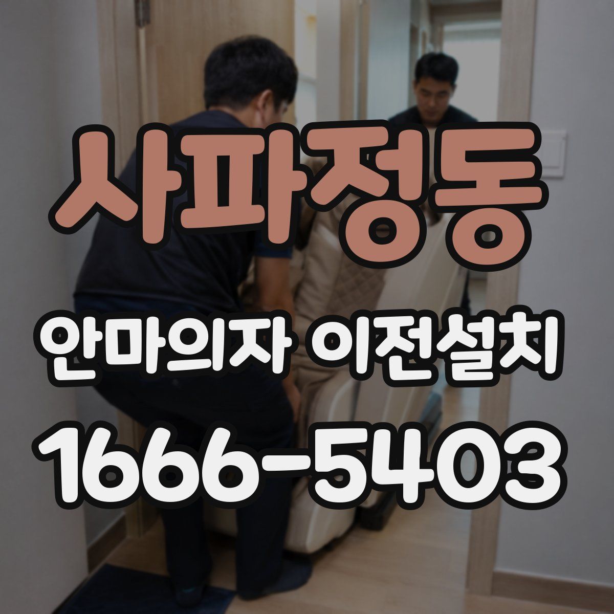 사파정동 안마의자 이전설치