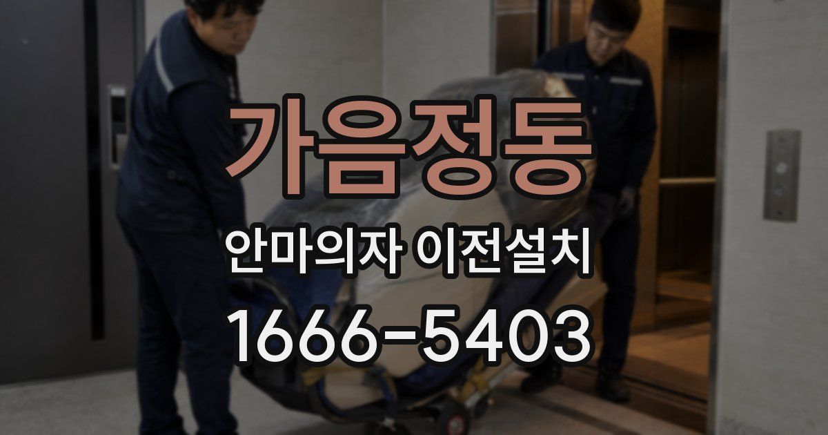 가음정동 안마의자 이전설치