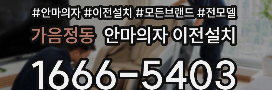 가음정동 안마의자 이전설치