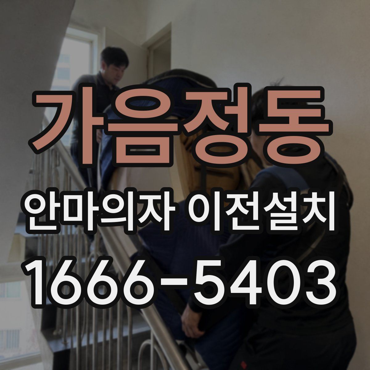 가음정동 안마의자 이전설치