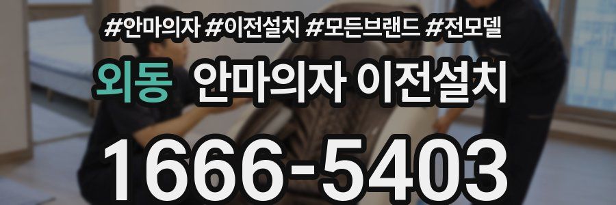 외동 안마의자 이전설치