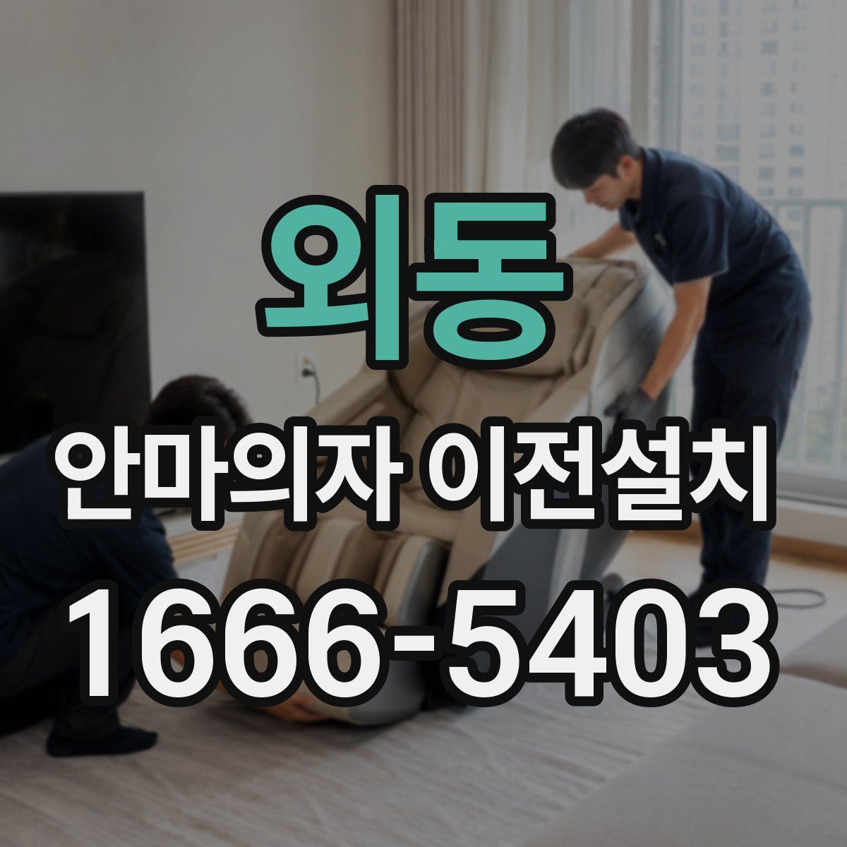 외동 안마의자 이전설치
