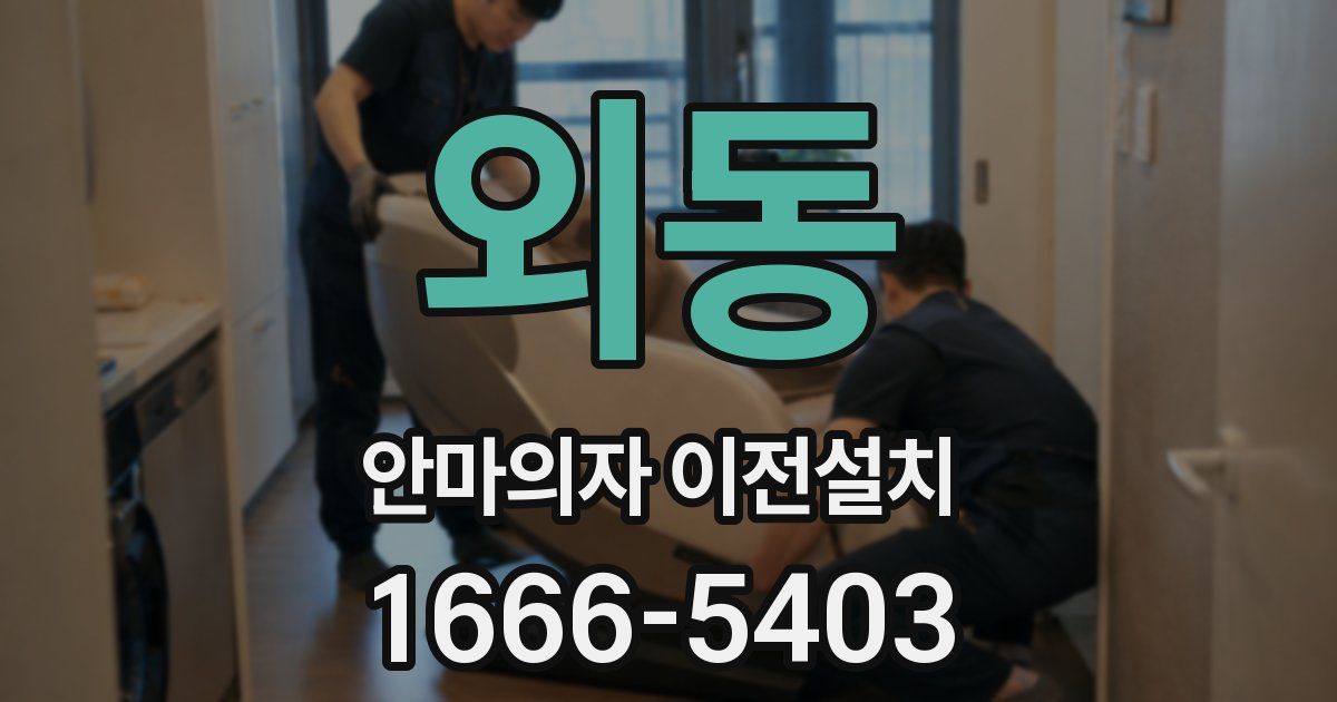 외동 안마의자 이전설치