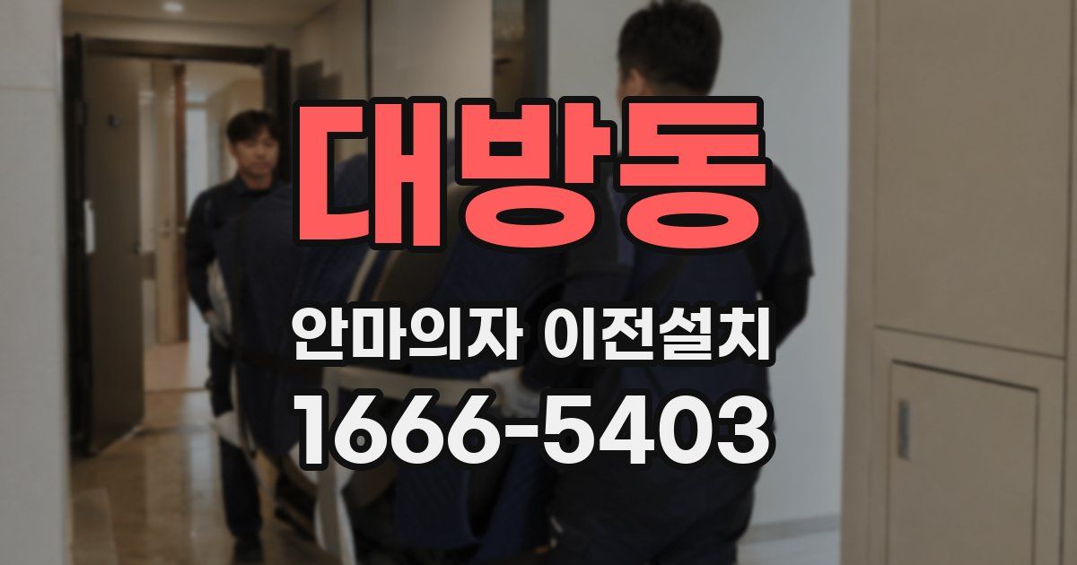 대방동 안마의자 이전설치