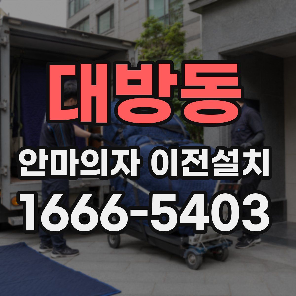 대방동 안마의자 이전설치