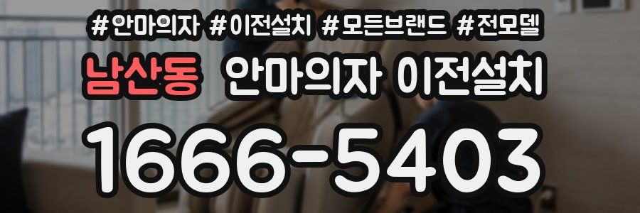 남산동 안마의자 이전설치
