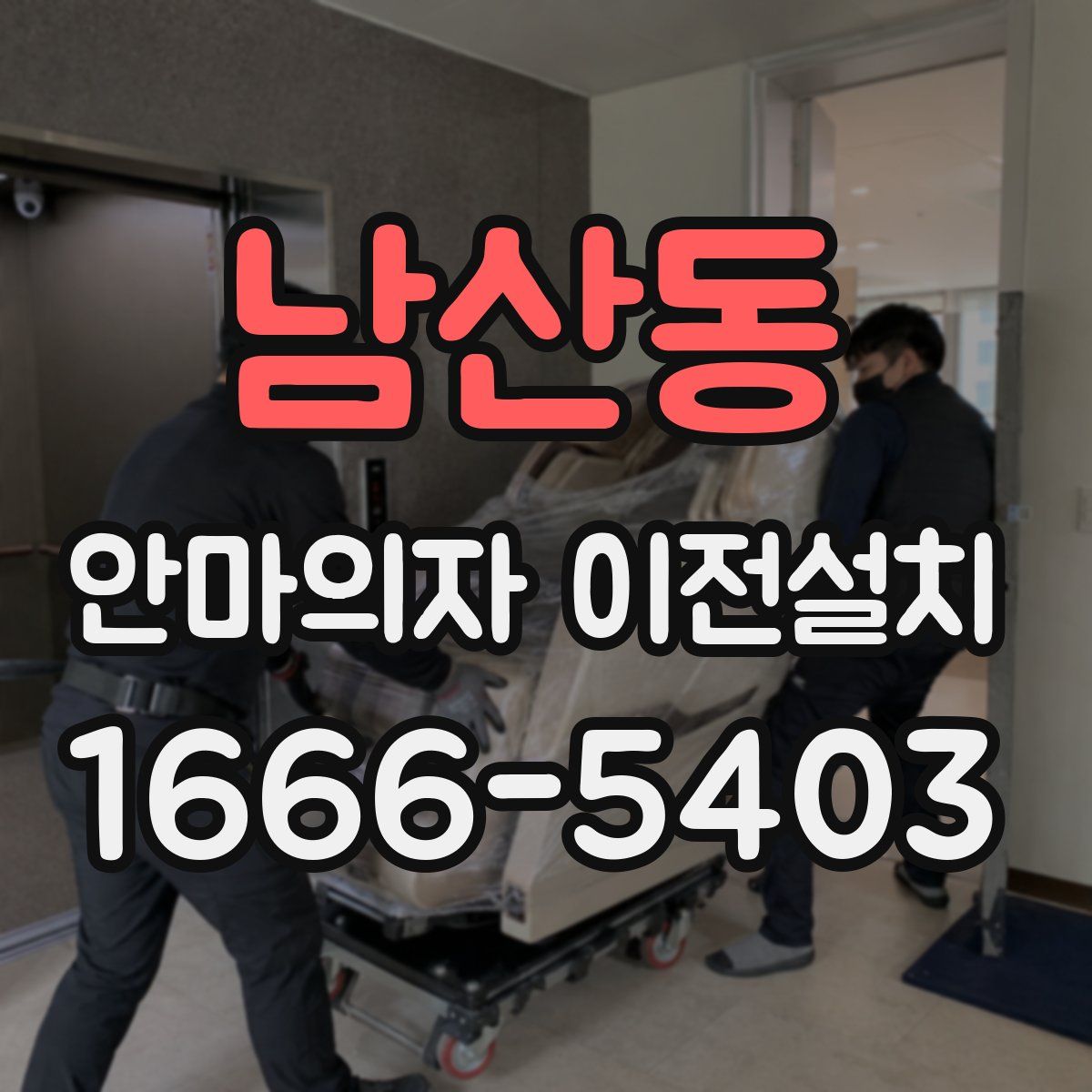 남산동 안마의자 이전설치