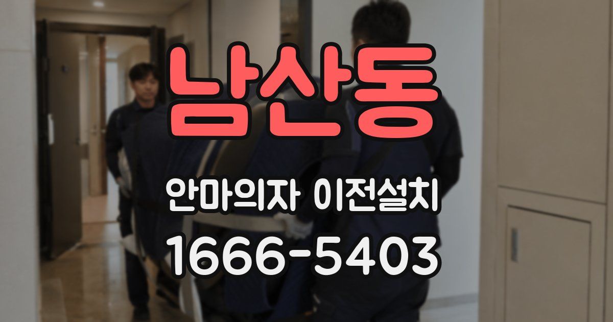 남산동 안마의자 이전설치