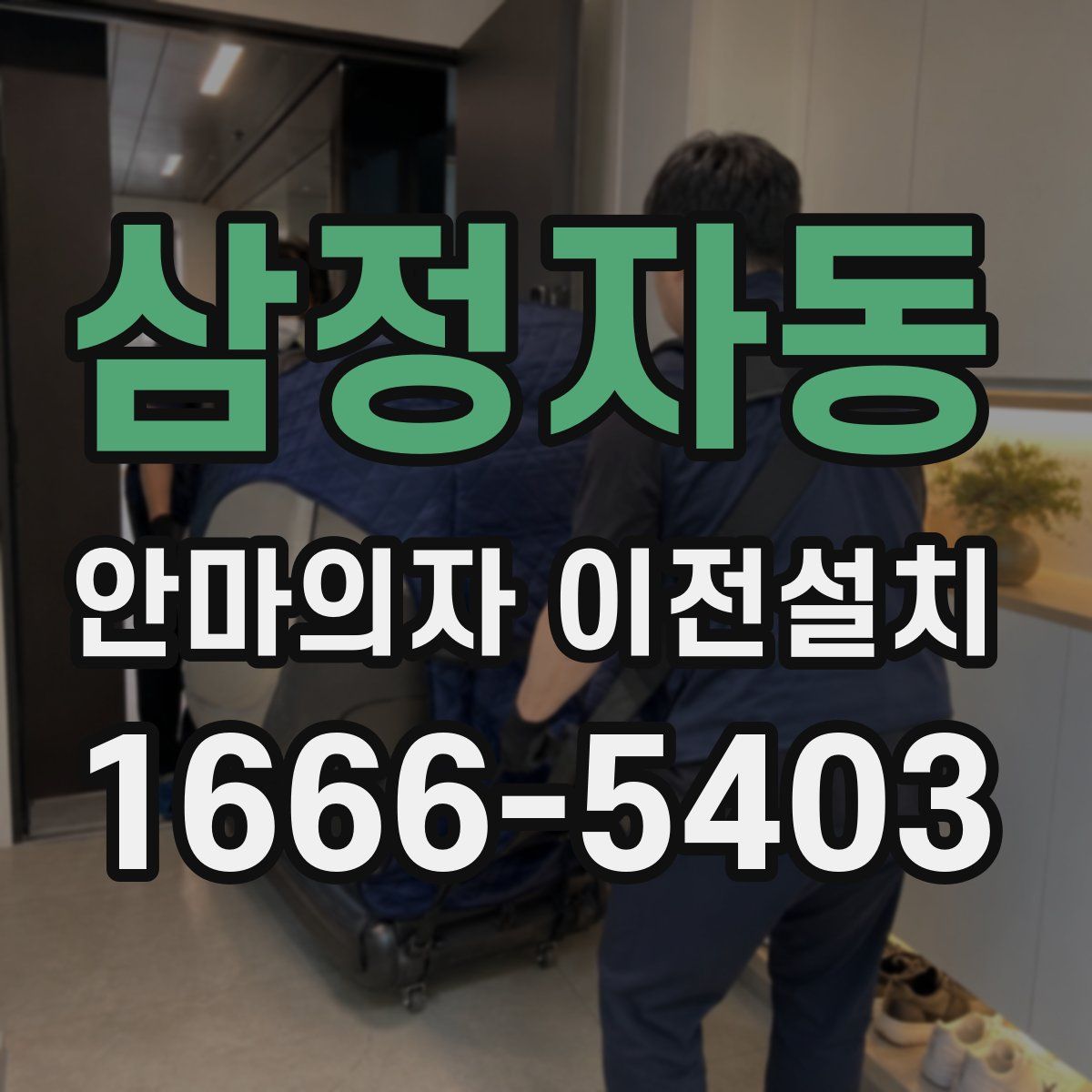 삼정자동 안마의자 이전설치