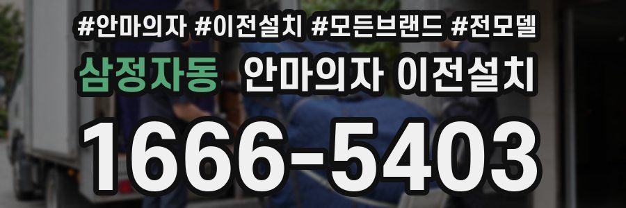 삼정자동 안마의자 이전설치