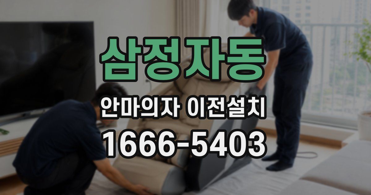 삼정자동 안마의자 이전설치