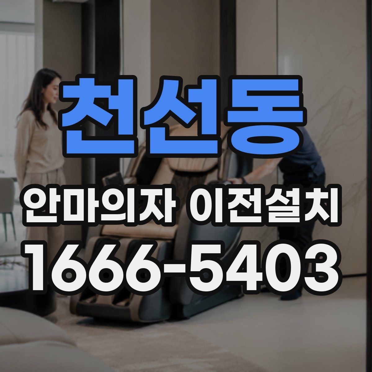 천선동 안마의자 이전설치