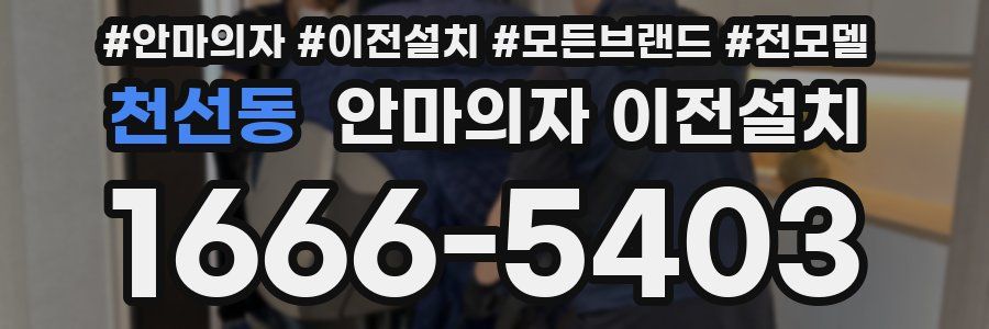 천선동 안마의자 이전설치
