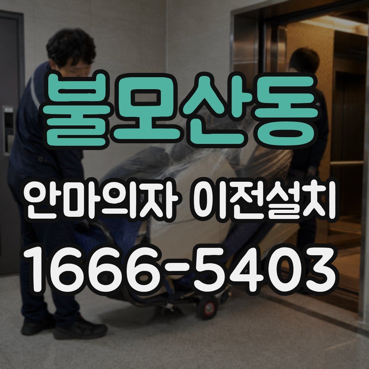 불모산동 안마의자 이전설치 콘센트와 전원선 거리부터 보는 이유