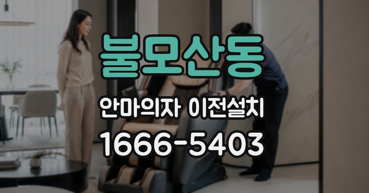 불모산동 안마의자 이전설치
