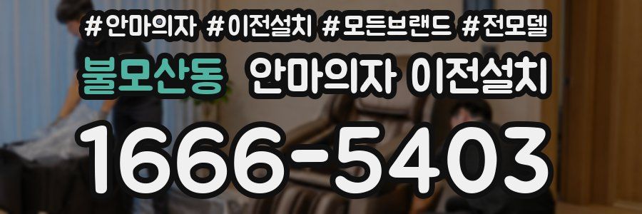 불모산동 안마의자 이전설치