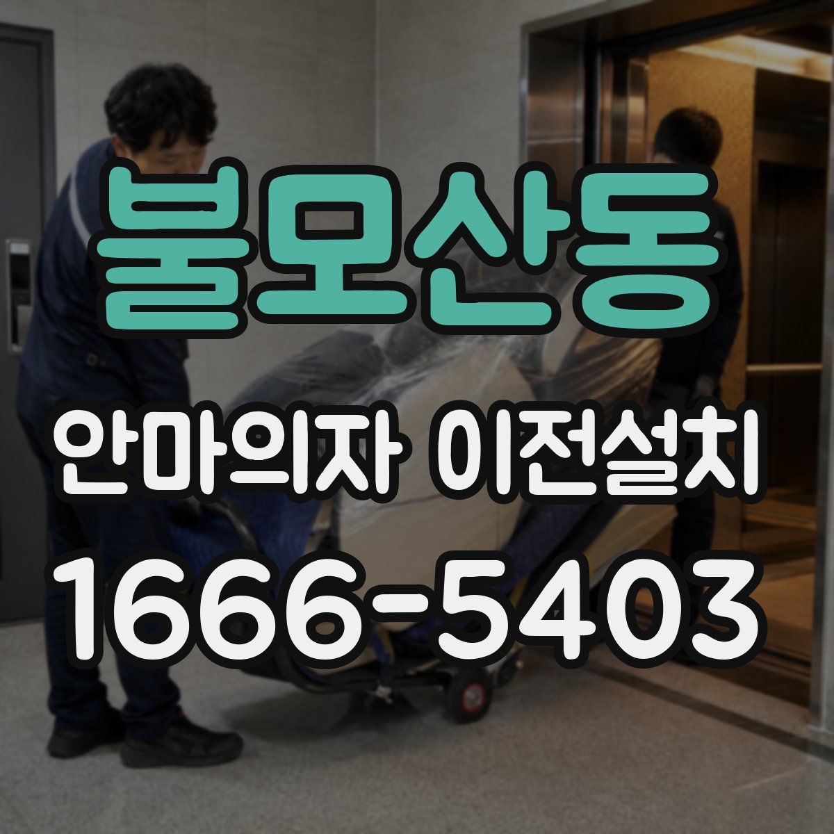 불모산동 안마의자 이전설치