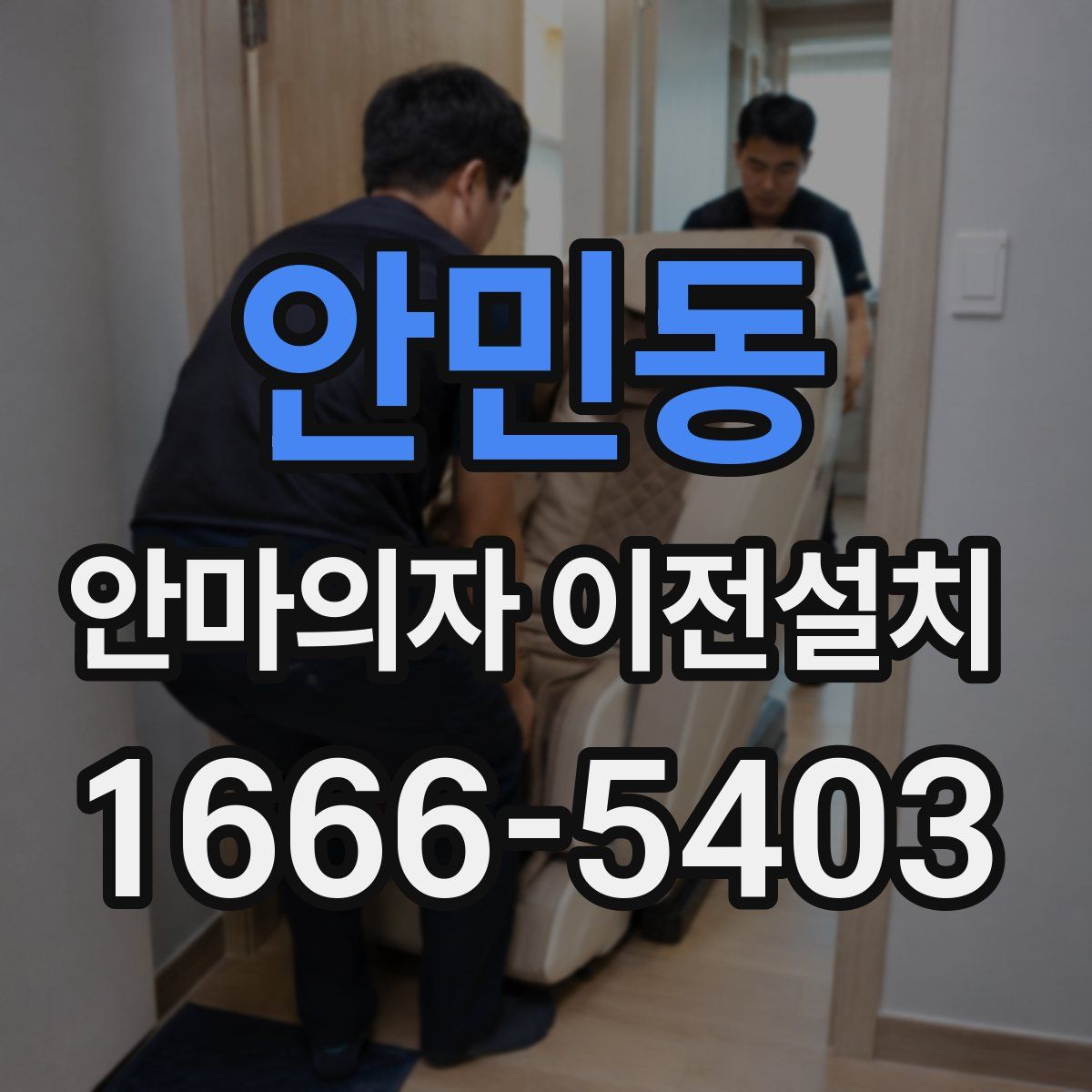 안민동 안마의자 이전설치