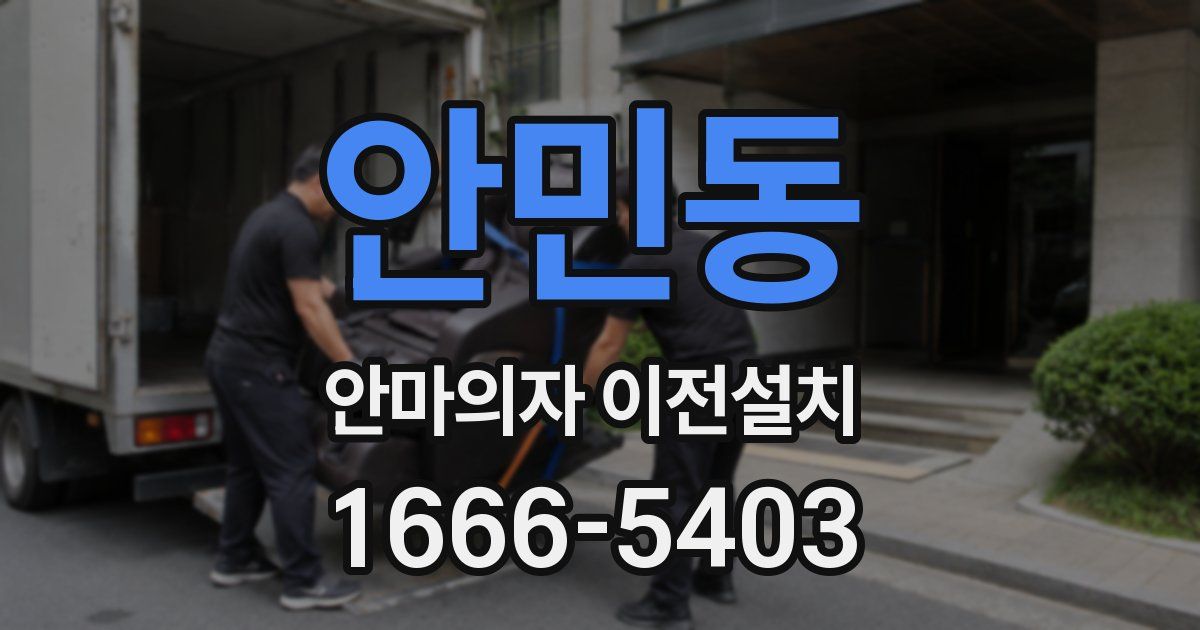 안민동 안마의자 이전설치