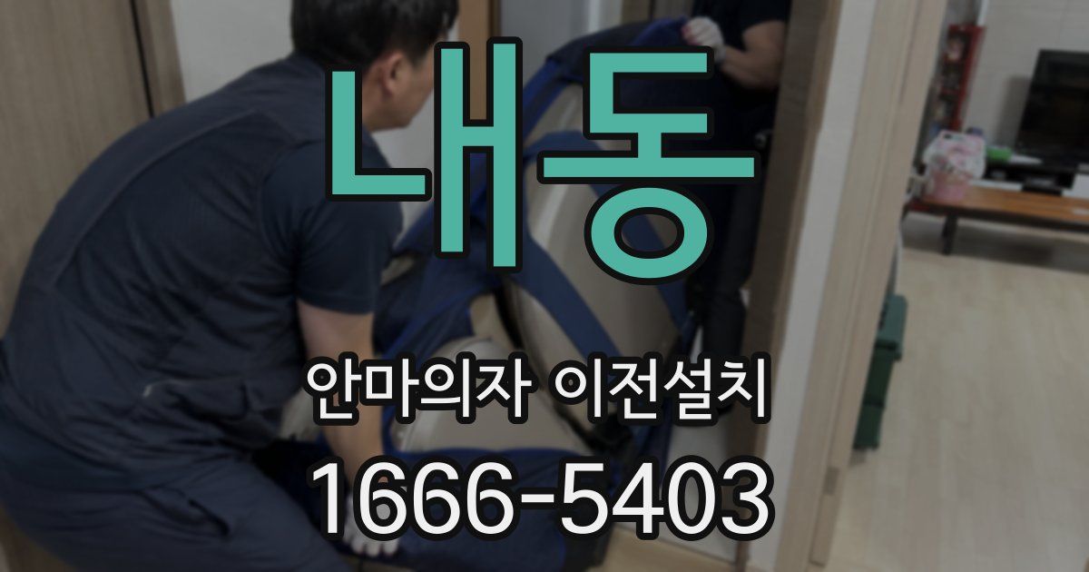 내동 안마의자 이전설치