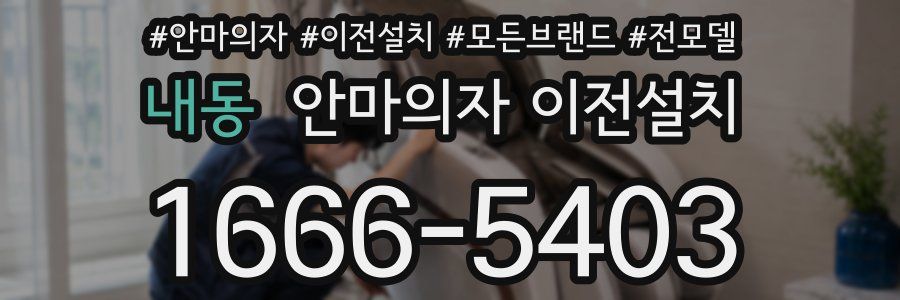 내동 안마의자 이전설치