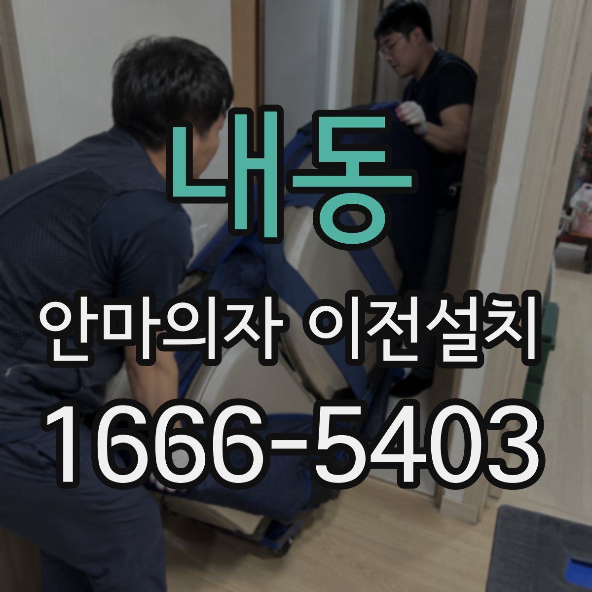 내동 안마의자 이전설치