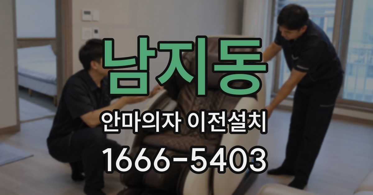 남지동 안마의자 이전설치