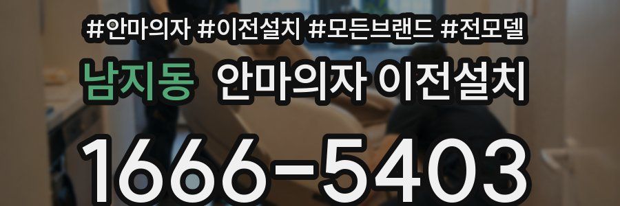 남지동 안마의자 이전설치