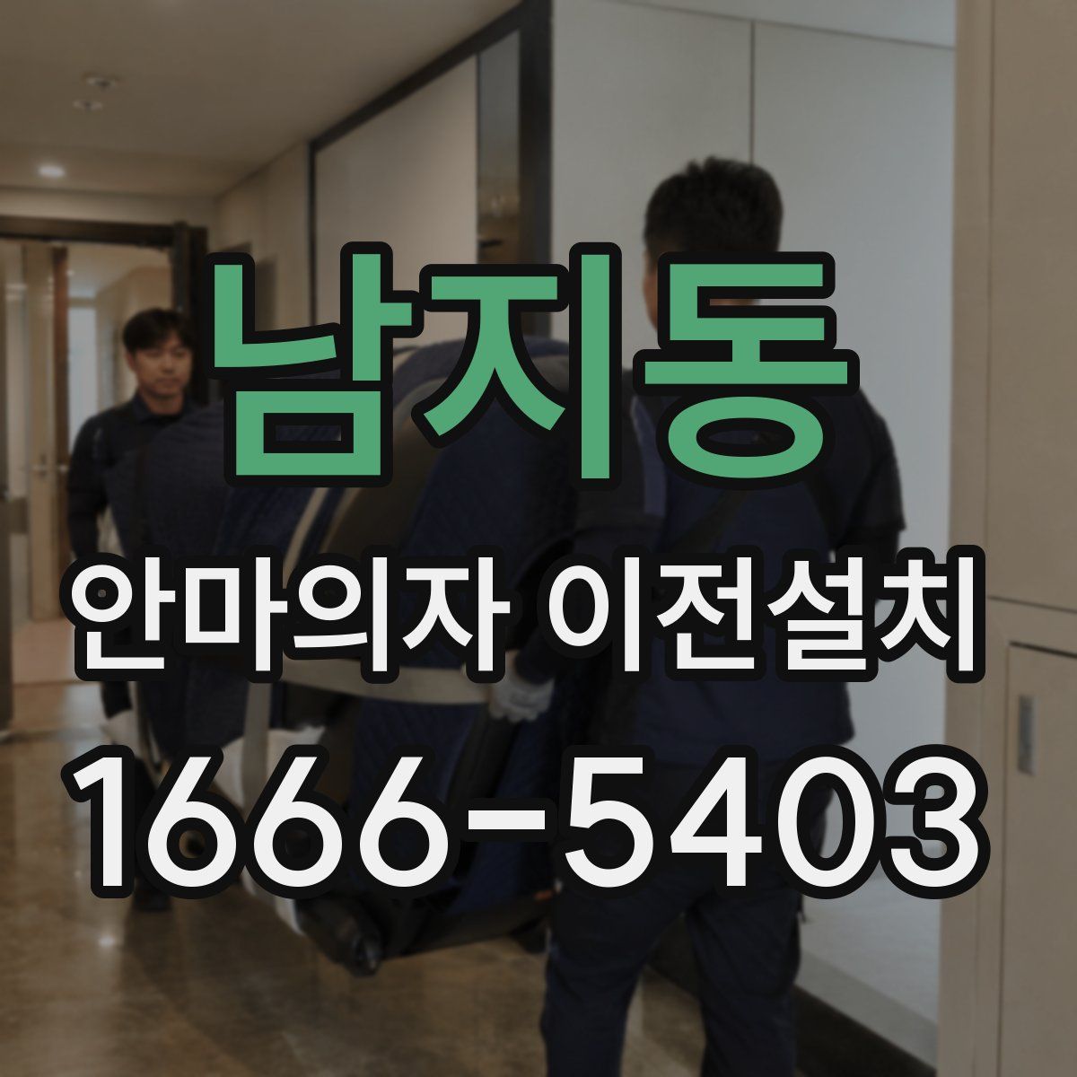 남지동 안마의자 이전설치