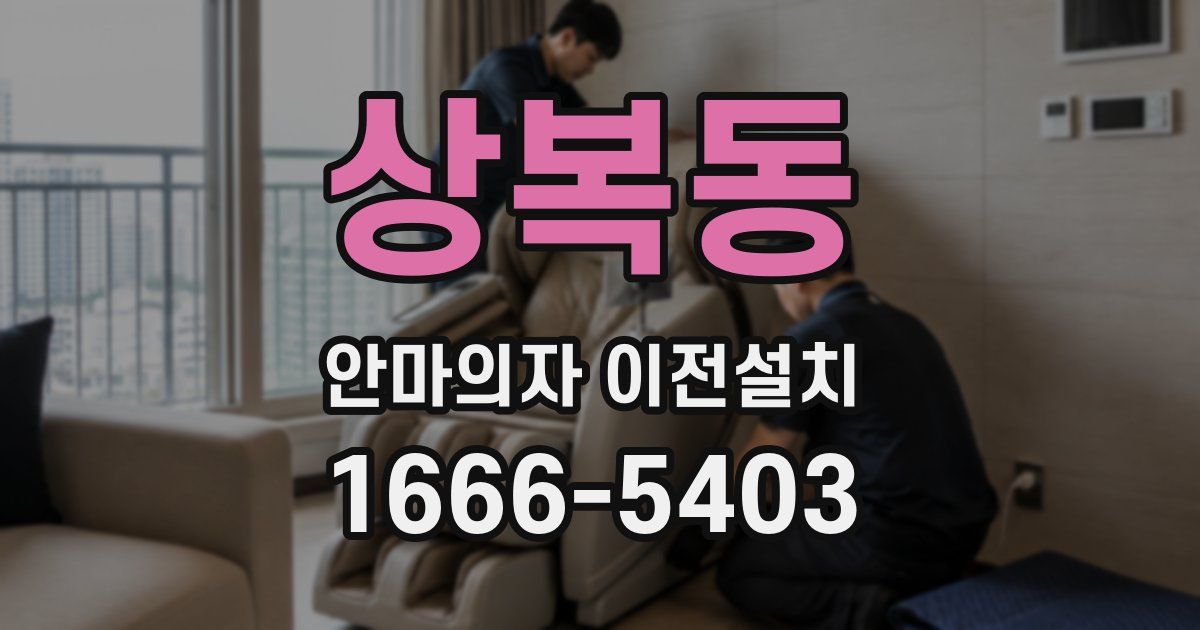상복동 안마의자 이전설치