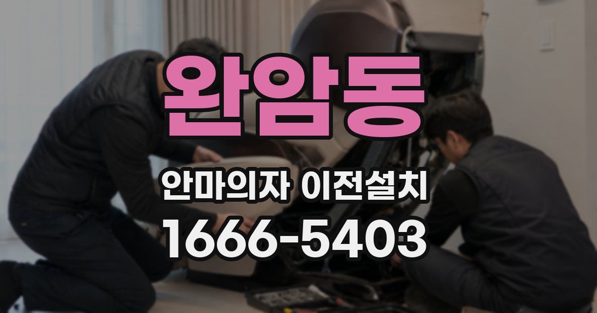 완암동 안마의자 이전설치