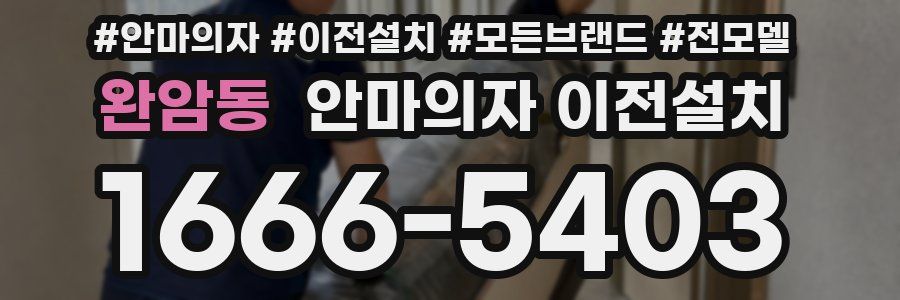 완암동 안마의자 이전설치