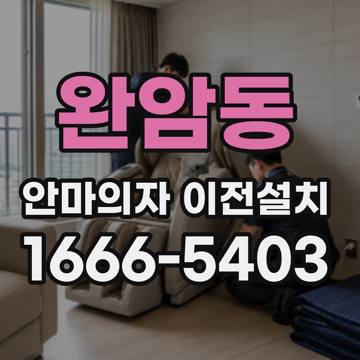완암동 안마의자 이전설치