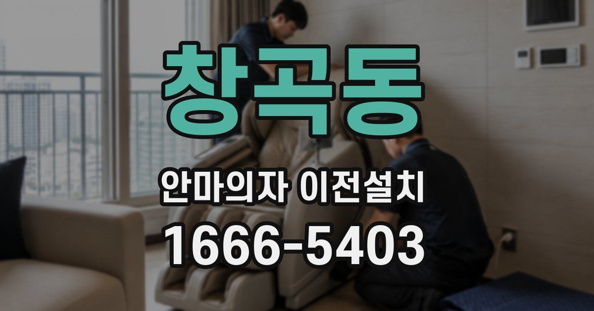 창곡동 안마의자 이전설치
