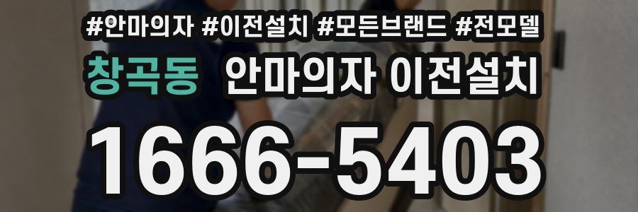 창곡동 안마의자 이전설치
