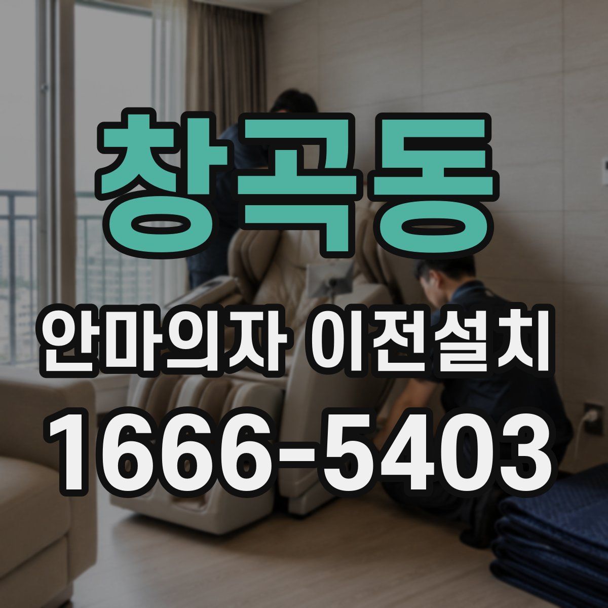 창곡동 안마의자 이전설치