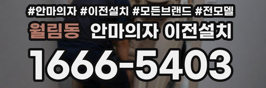 월림동 안마의자 이전설치