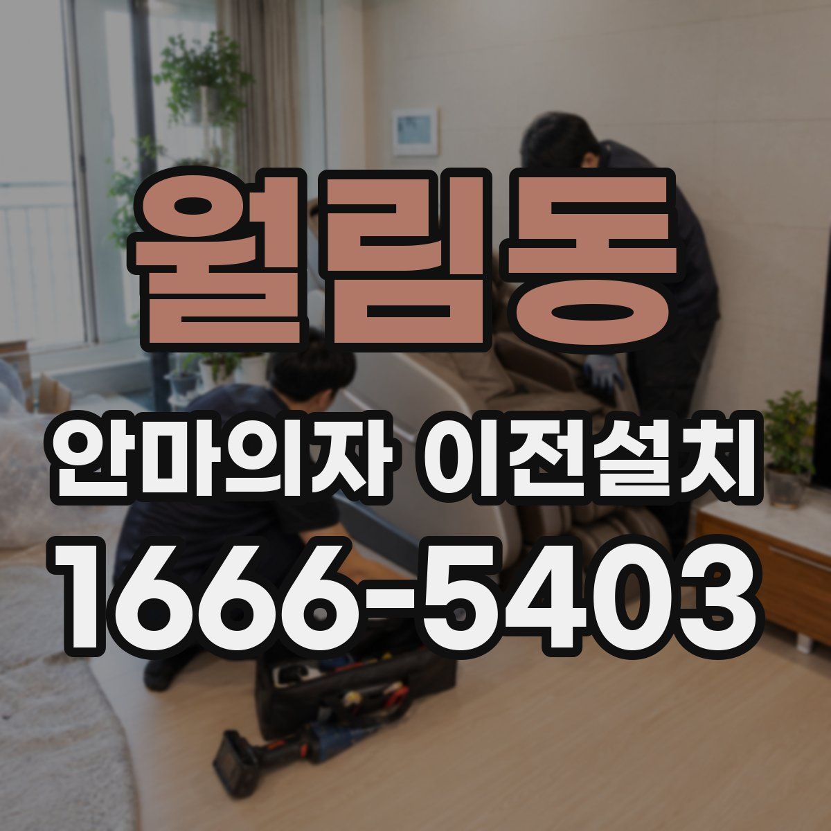 월림동 안마의자 이전설치