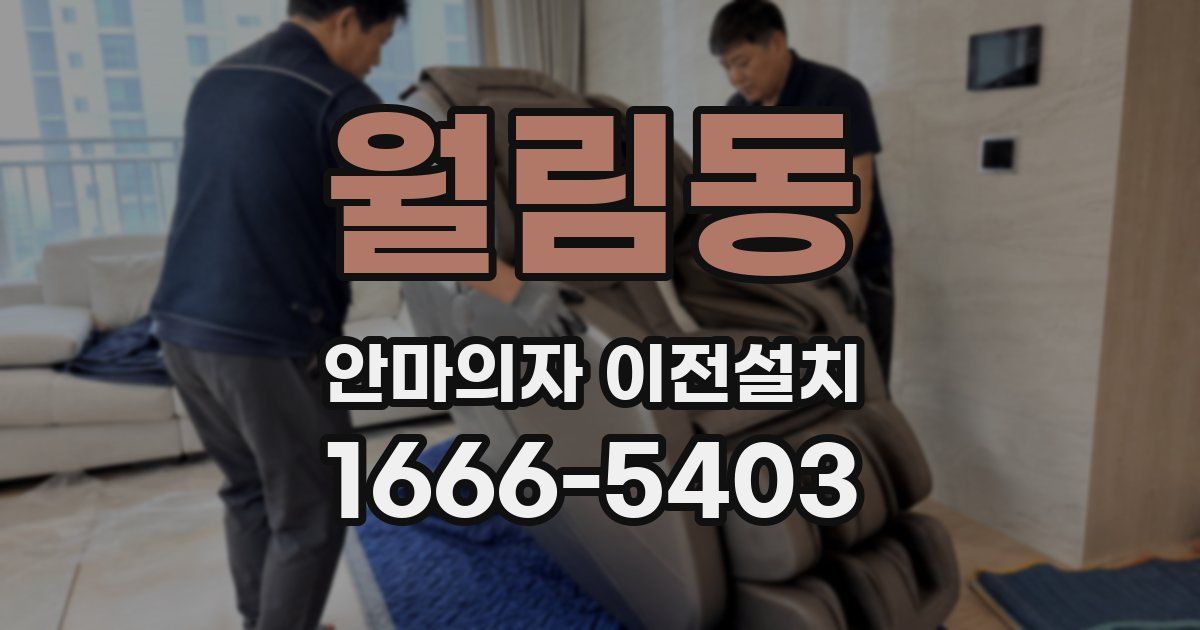 월림동 안마의자 이전설치