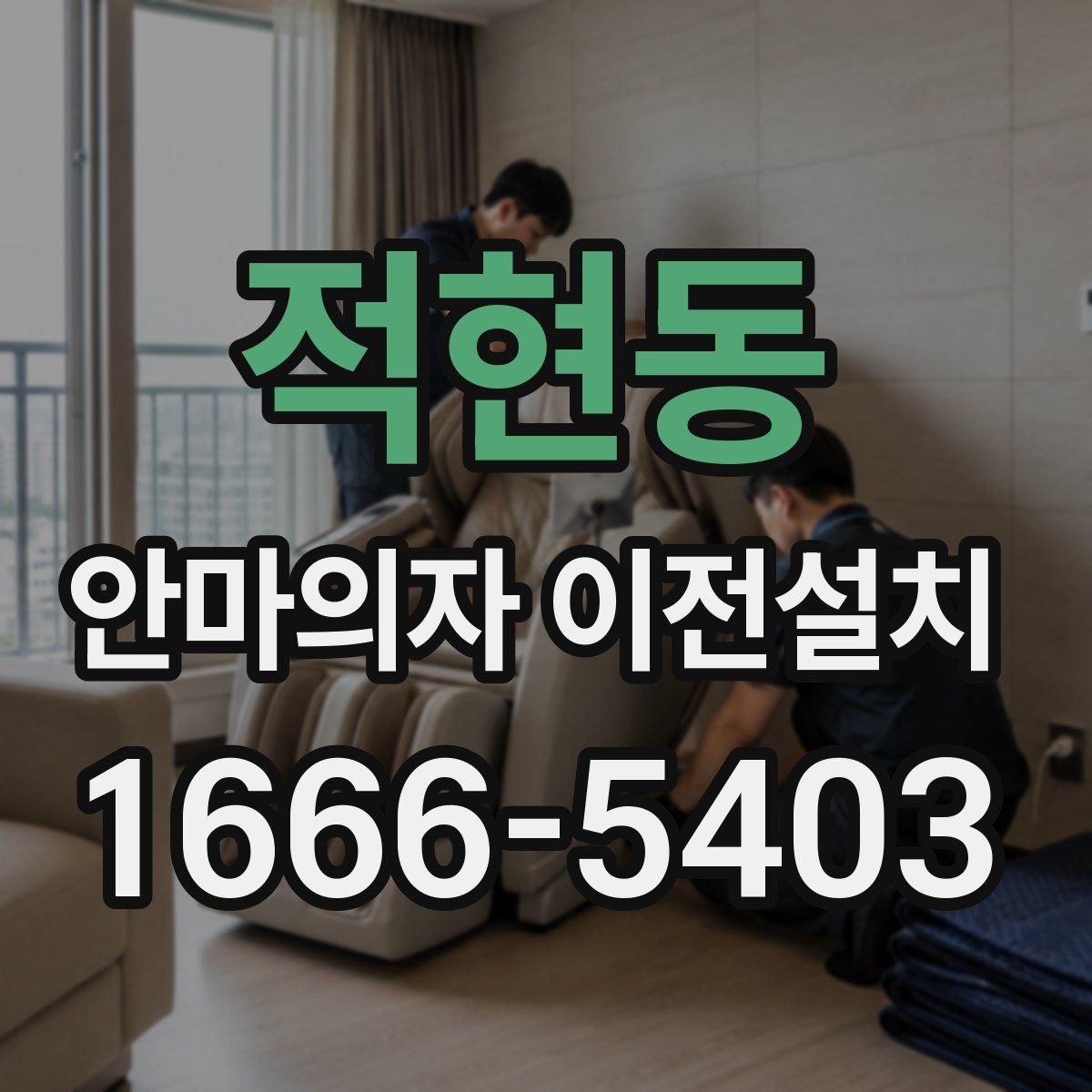 적현동 안마의자 이전설치
