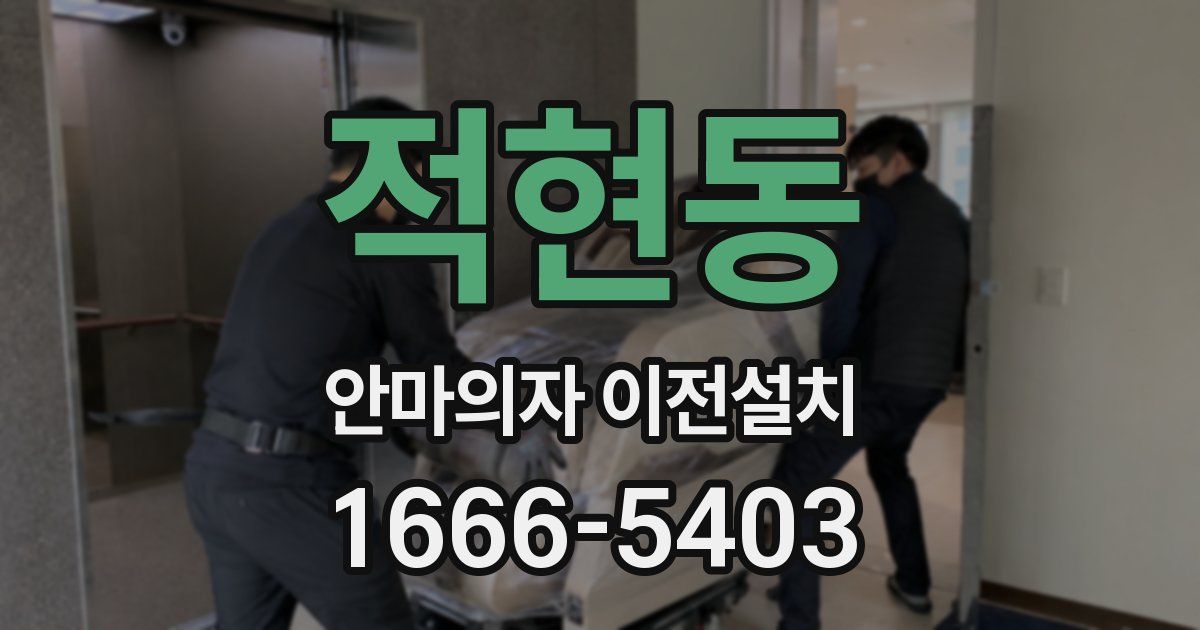 적현동 안마의자 이전설치