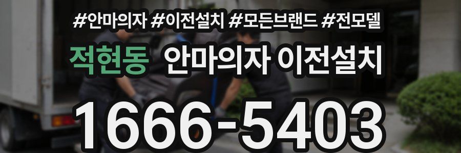 적현동 안마의자 이전설치