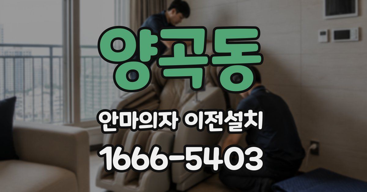 양곡동 안마의자 이전설치