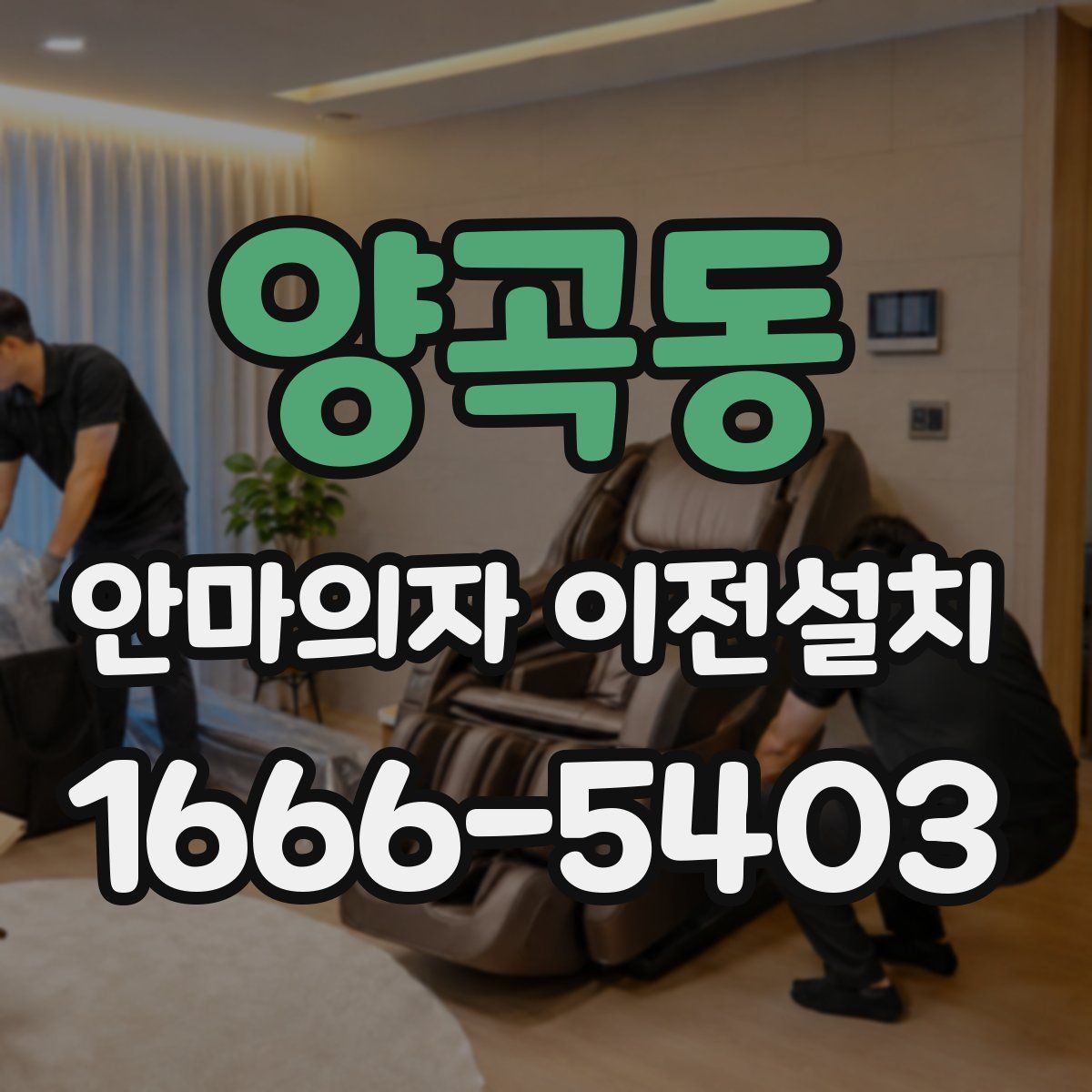 양곡동 안마의자 이전설치