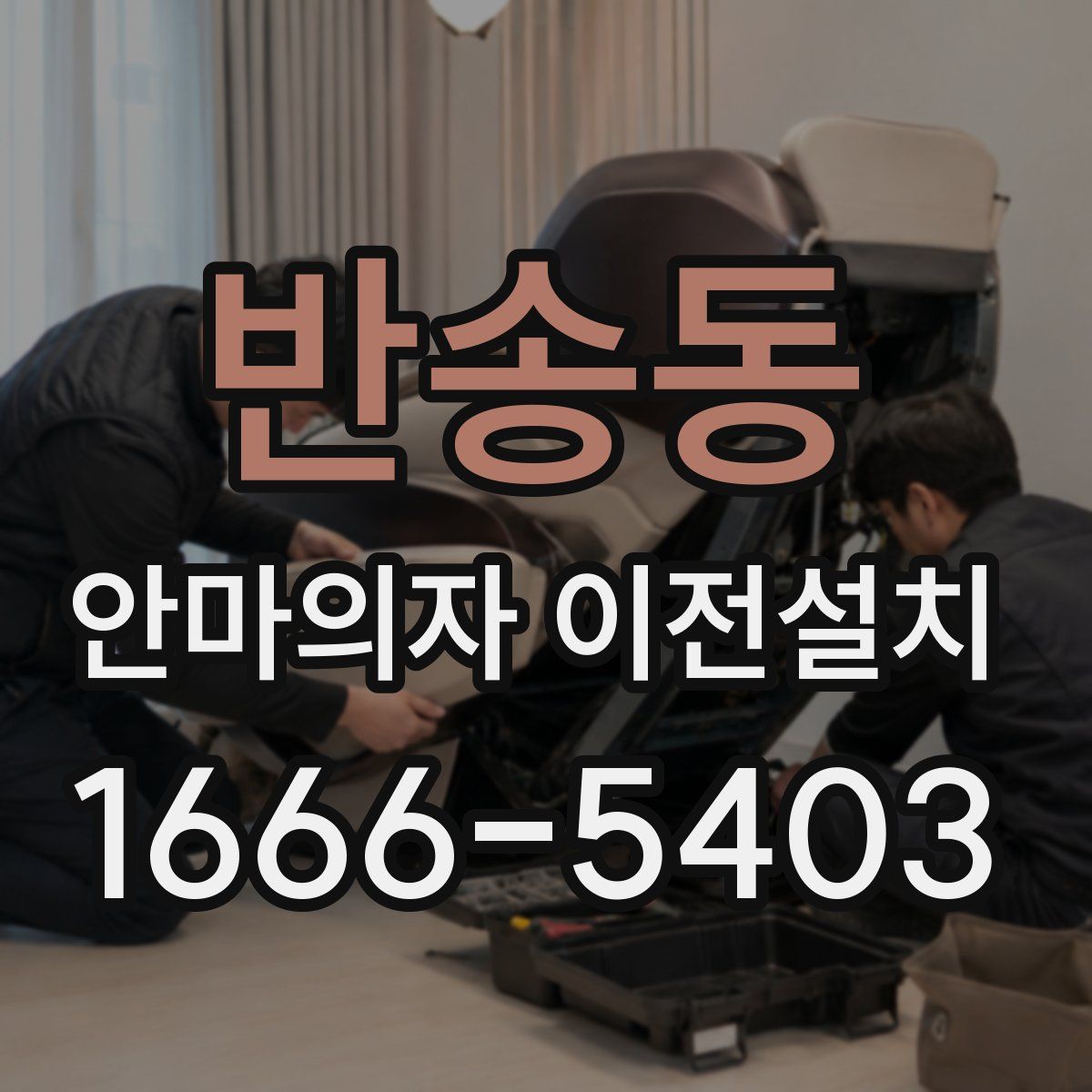 반송동 안마의자 이전설치