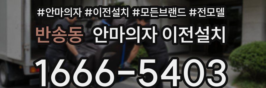 반송동 안마의자 이전설치