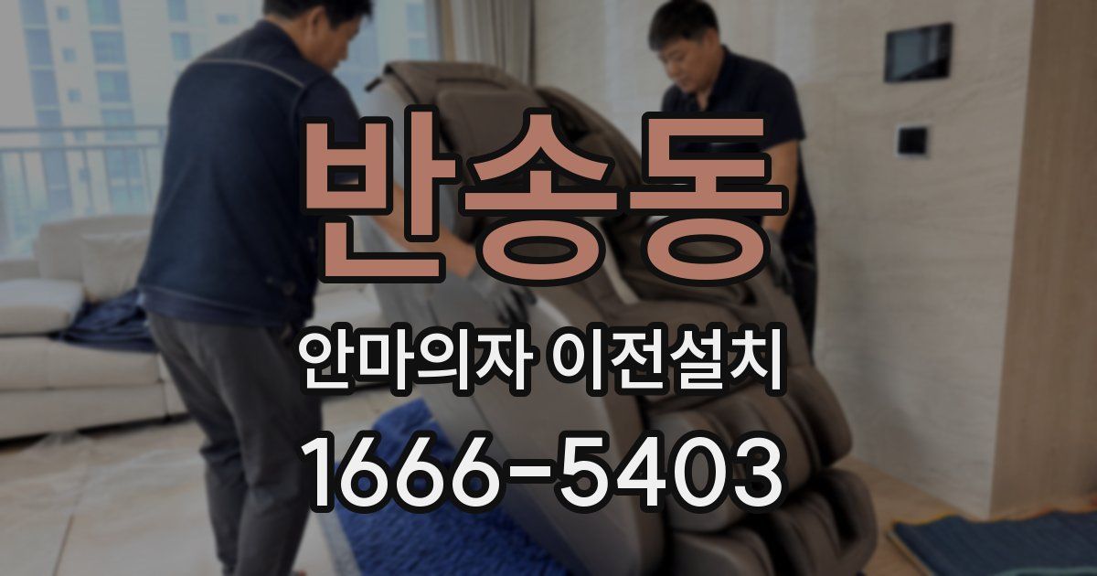 반송동 안마의자 이전설치