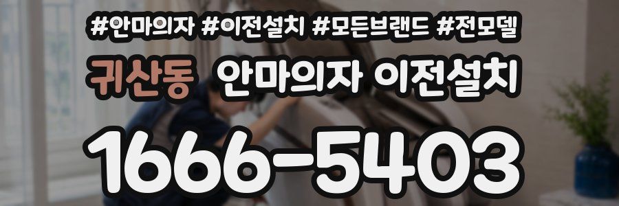 귀산동 안마의자 이전설치
