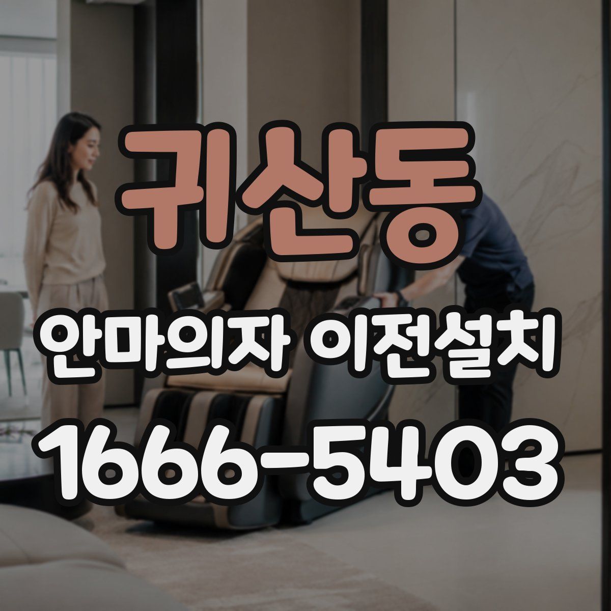 귀산동 안마의자 이전설치